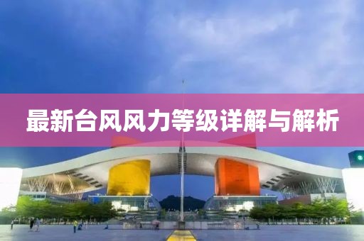 最新台风风力等级详解与解析