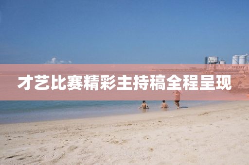 才艺比赛精彩主持稿全程呈现