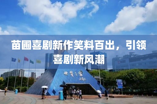 苗圃喜剧新作笑料百出，引领喜剧新风潮