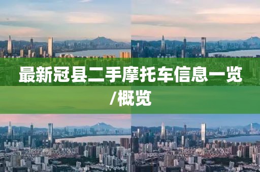 最新冠县二手摩托车信息一览/概览