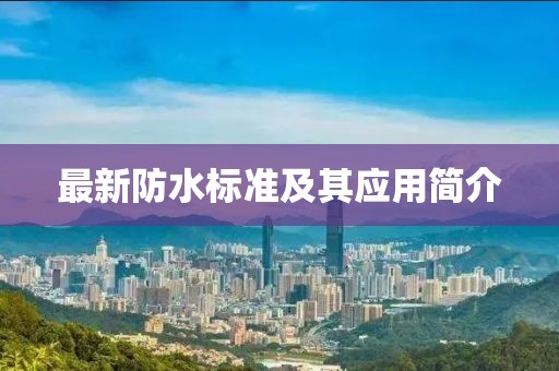 最新防水标准及其应用简介
