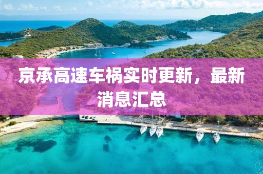 京承高速车祸实时更新，最新消息汇总