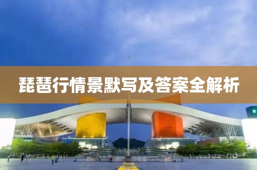 琵琶行情景默写及答案全解析