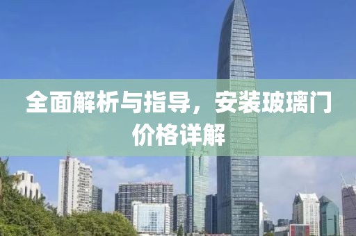 全面解析与指导，安装玻璃门价格详解
