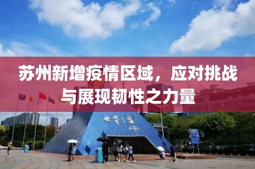 苏州新增疫情区域，应对挑战与展现韧性之力量