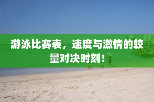 游泳比赛表，速度与激情的较量对决时刻！