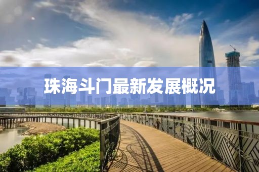 珠海斗门最新发展概况
