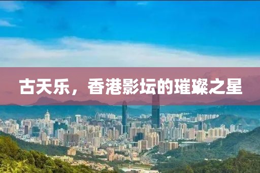 古天乐，香港影坛的璀璨之星