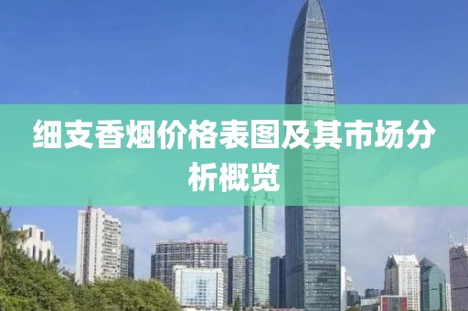 细支香烟价格表图及其市场分析概览