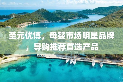 圣元优博，母婴市场明星品牌，导购推荐首选产品