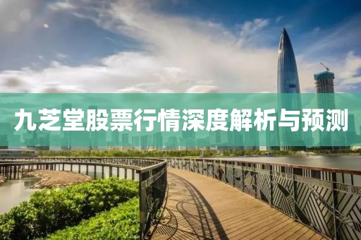 九芝堂股票行情深度解析与预测