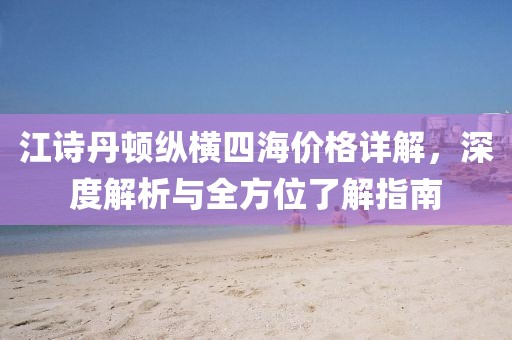 江诗丹顿纵横四海价格详解，深度解析与全方位了解指南