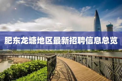 肥东龙塘地区最新招聘信息总览