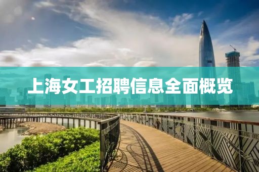 上海女工招聘信息全面概览