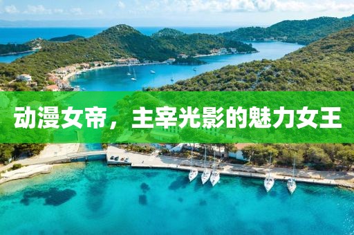动漫女帝，主宰光影的魅力女王