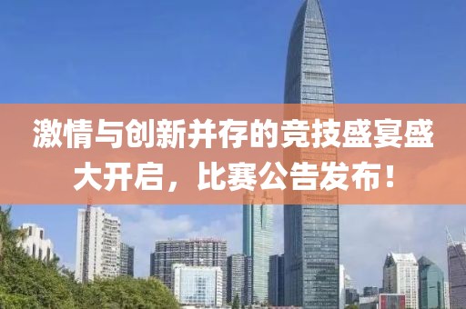 激情与创新并存的竞技盛宴盛大开启，比赛公告发布！