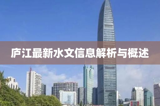 庐江最新水文信息解析与概述