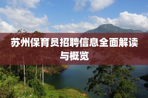 苏州保育员招聘信息全面解读与概览