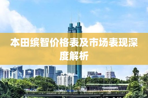 本田缤智价格表及市场表现深度解析