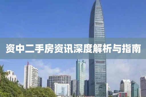 资中二手房资讯深度解析与指南