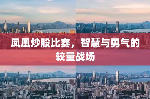 凤凰炒股比赛，智慧与勇气的较量战场