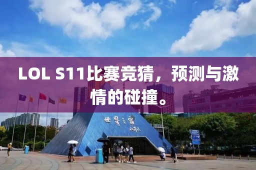 LOL S11比赛竞猜，预测与激情的碰撞。