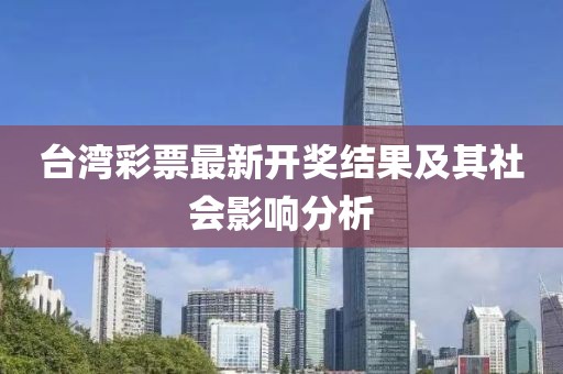 台湾彩票最新开奖结果及其社会影响分析