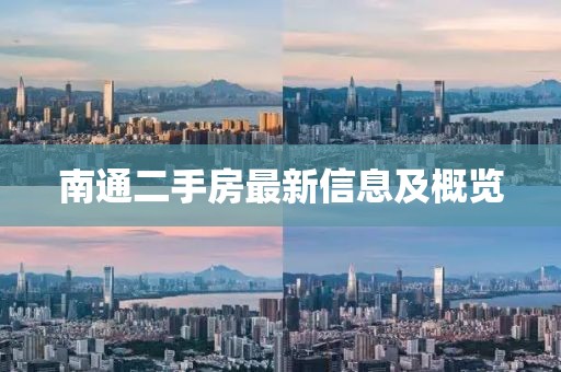 南通二手房最新信息及概览