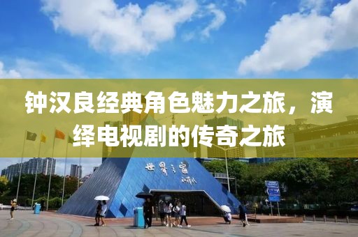 钟汉良经典角色魅力之旅，演绎电视剧的传奇之旅