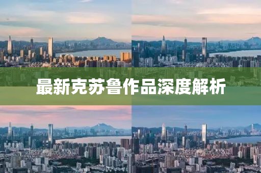 最新克苏鲁作品深度解析