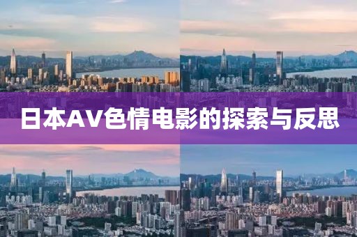 日本AV色情电影的探索与反思