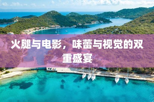 火腿与电影，味蕾与视觉的双重盛宴