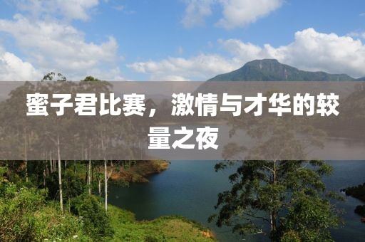蜜子君比赛，激情与才华的较量之夜