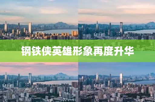 钢铁侠英雄形象再度升华