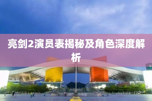 亮剑2演员表揭秘及角色深度解析