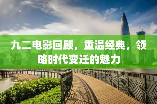 九二电影回顾，重温经典，领略时代变迁的魅力
