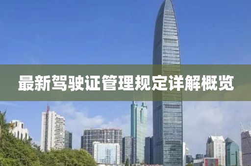 最新驾驶证管理规定详解概览