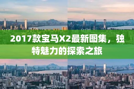 2017款宝马X2最新图集，独特魅力的探索之旅