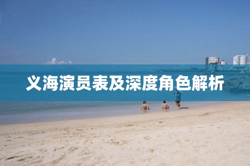义海演员表及深度角色解析