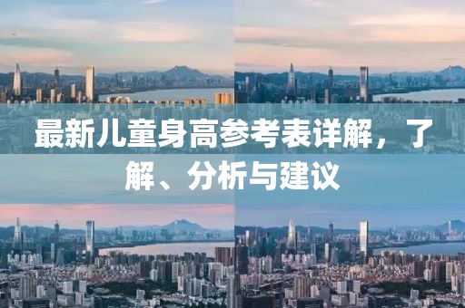 最新儿童身高参考表详解，了解、分析与建议