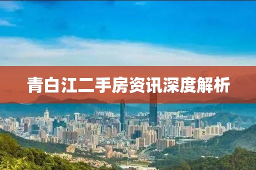 青白江二手房资讯深度解析