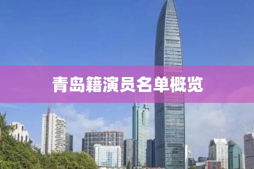 青岛籍演员名单概览