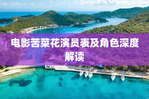 电影苦菜花演员表及角色深度解读