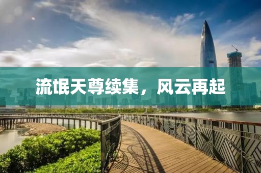 流氓天尊续集，风云再起