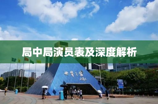 局中局演员表及深度解析
