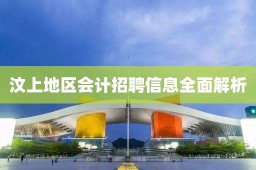 汶上地区会计招聘信息全面解析