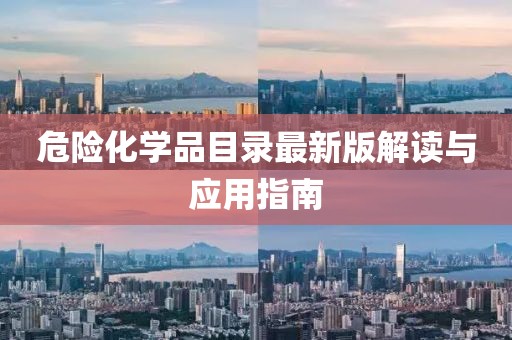 危险化学品目录最新版解读与应用指南