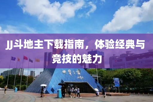 JJ斗地主下载指南，体验经典与竞技的魅力