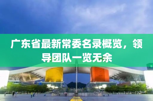 广东省最新常委名录概览，领导团队一览无余