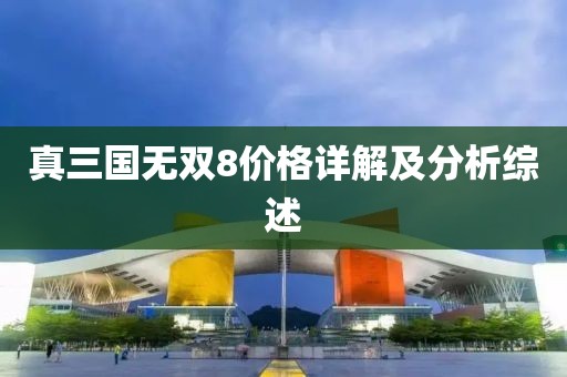真三国无双8价格详解及分析综述